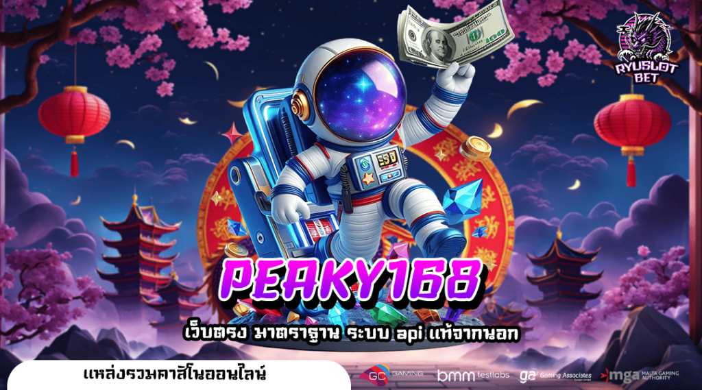 PEAKY168 ศูนย์รวมเกมชั้นนำระดับโลก ครบจบในเว็บเดียว ดีที่สุด