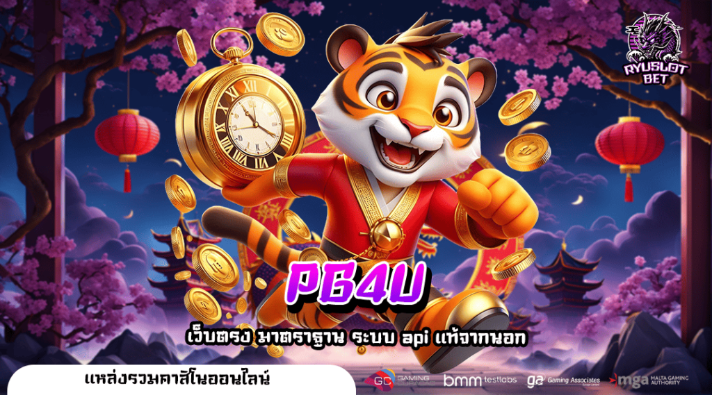 PG4U เว็บรวมเกมออนไลน์รูปแบบใหม่ ประสบการณ์รวยที่เหนือกว่า