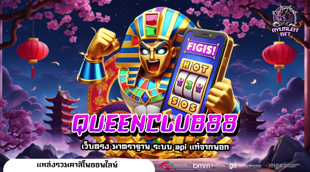 QUEENCLUB88 ทางเข้าใหญ่ สล็อตออนไลน์ รวมทุกค่าย มีเกมมากกว่า