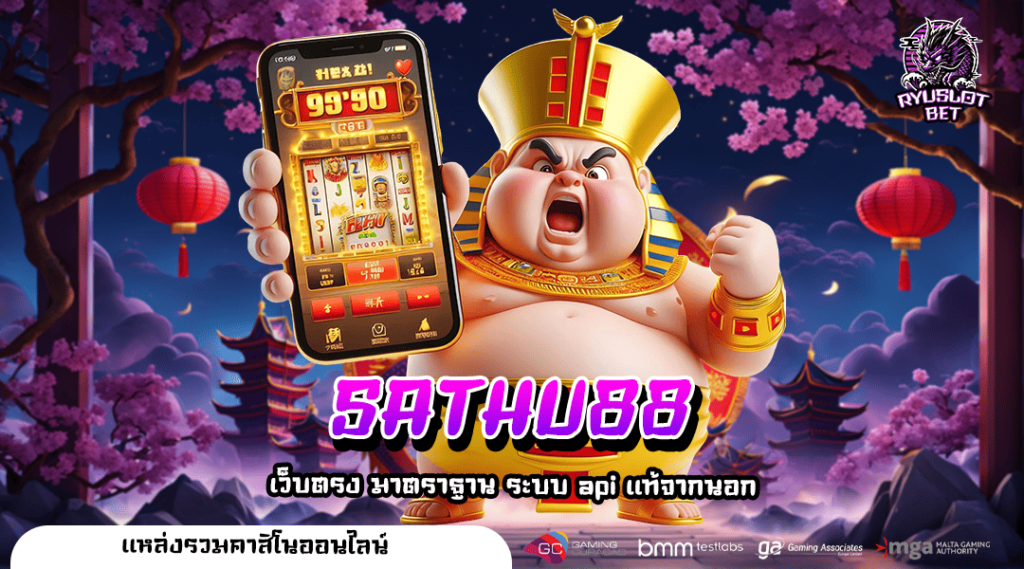 SATHU88 ทางเข้าเกมทันสมัย ครบครัน ทำเงินได้จริง Everyday