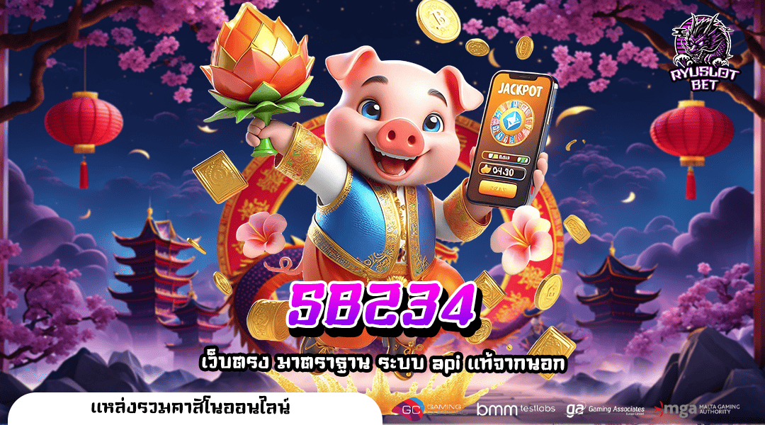 SB234 ทางเข้าสู่โลกแห่งความสนุก เว็บสล็อตออนไลน์อันดับ 1