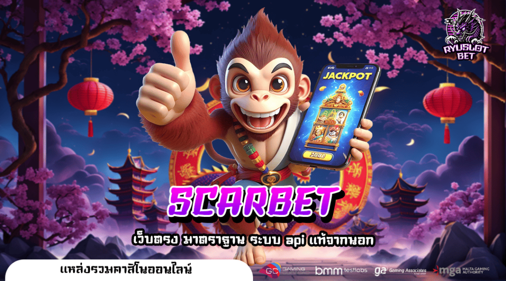 SCARBET เว็บรวมเกมสล็อตมาใหม่ อัปเดตเกมใหม่ๆ อย่างต่อเนื่อง