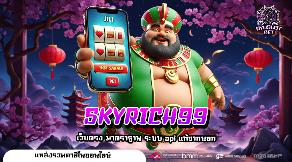 SKYRICH99 เว็บรวมสล็อตดังทุกค่าย ครบวงจร ปั่นสล็อตสุดมันส์