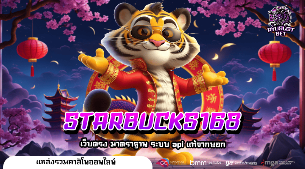 STARBUCKS168 ทางเข้า สล็อตมาแรงอันดับ 1 ขวัญใจนักลงทุนชาวไทย