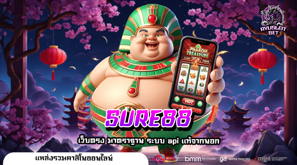 SURE88 ทางเข้า เกมคัดเกรดเบอร์ 1 ของแต่ละค่าย แตกดีที่สุด