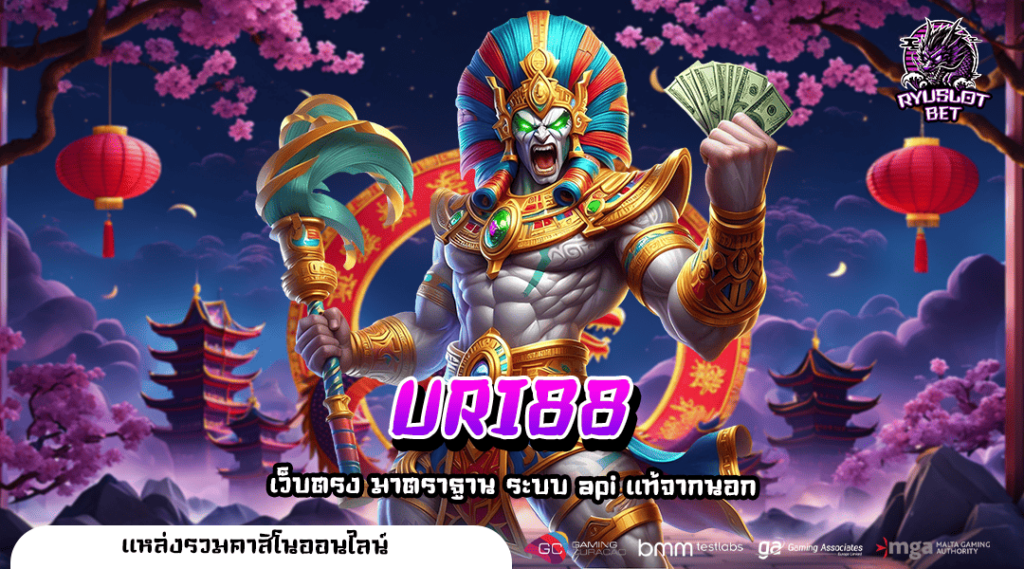 URI88 ทางเข้าเล่น เว็บสล็อตอันดับ 1 เกมแตกง่าย ได้เงินจริง