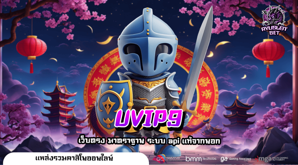 UVIP9 ทางเข้า เกมมาใหม่รวมค่าย 2024 แตกง่าย ไม่ต้องลุ้นนาน