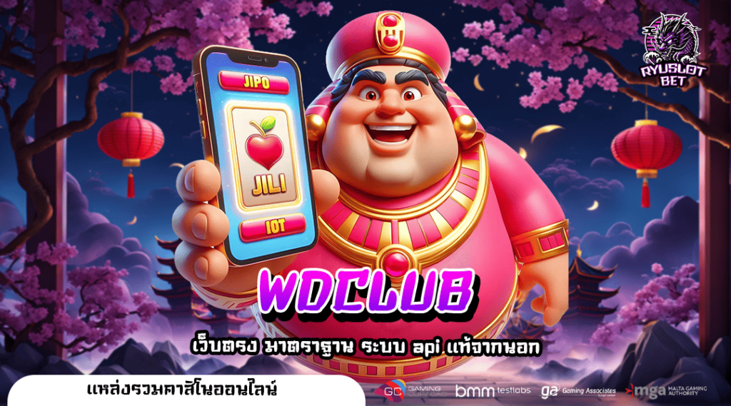 WDCLUB เว็บสล็อตออนไลน์ เล่นผ่านมือถือ ทำเงินได้ 24 ชั่วโมง