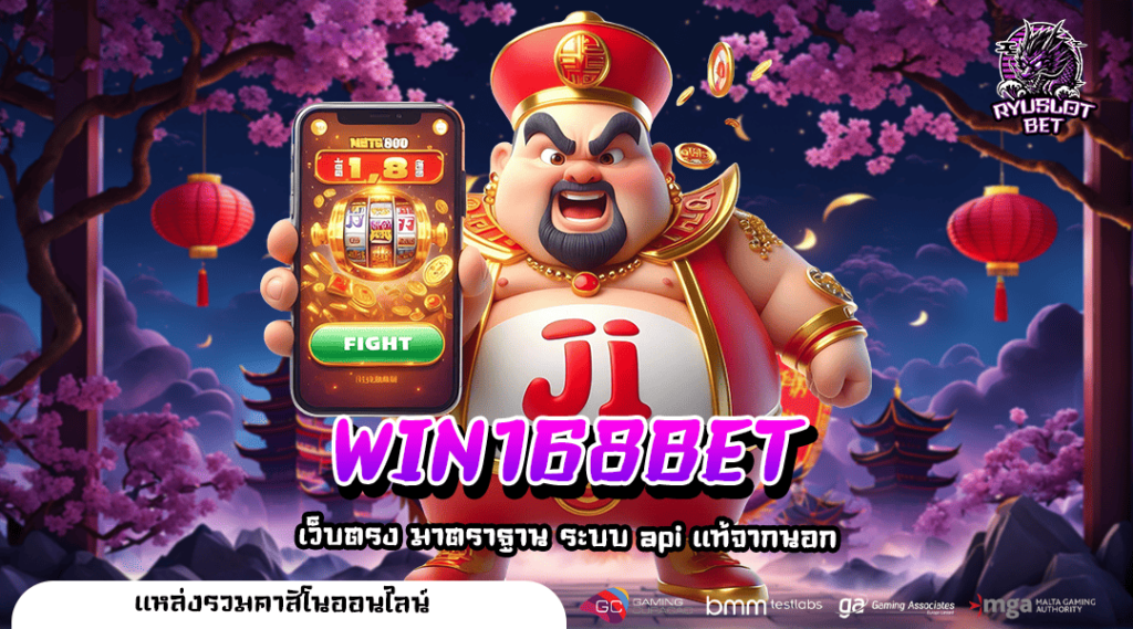 WIN168BET เว็บตรงของแท้ แตกง่าย ได้เงินจริง เกมสล็อตใหม่ล่าสุด