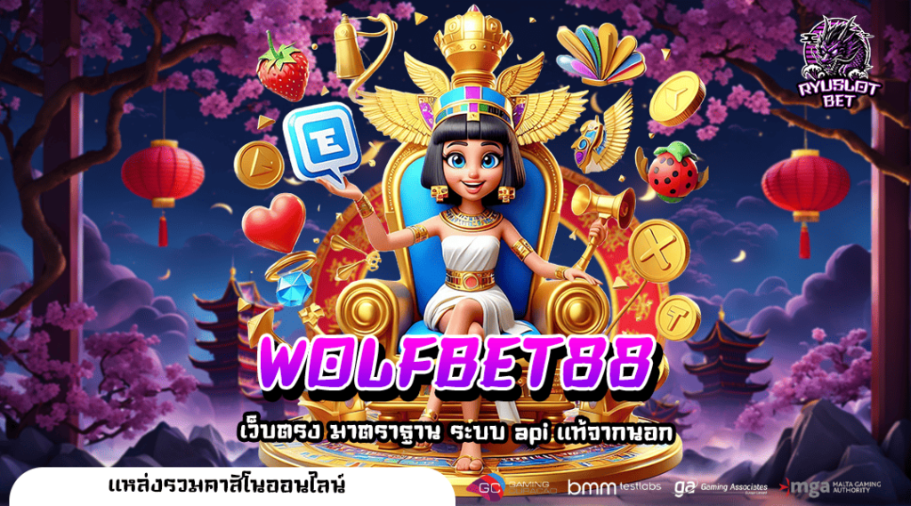 WOLFBET88 เว็บสล็อตค่ายใหญ่ แจกเครดิตฟรี โปรโมชั่นพิเศษมากมาย