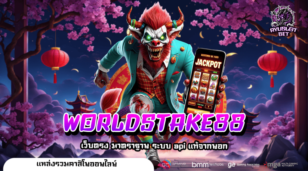 WORLDSTAKE88 เว็บสล็อตระดับโลก โอกาสทองสำหรับนักปั่นสล็อต