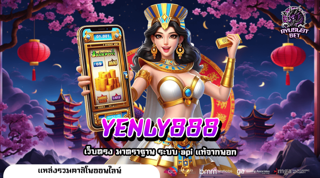 YENLY888 ทางเข้าเล่น รวมเกมสล็อตครบวงจร ลิขสิทธิ์ของแท้