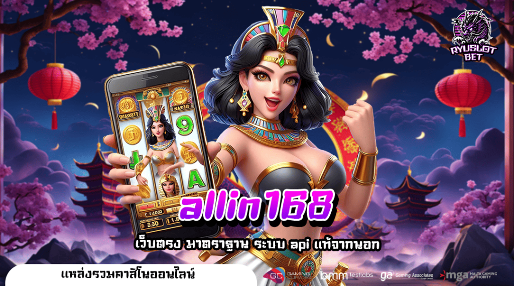 allin168 สล็อตเว็บตรงแท้ เกมแนวใหม่เพียบ เล่นได้ทุกค่ายดัง