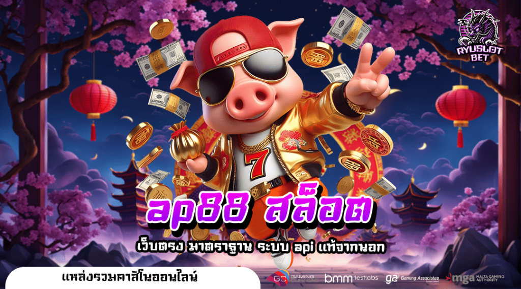 ap88 สล็อต เว็บทำเงินคนนิยม โบนัสแตกโหดทุกเกม กำไรชัวร์