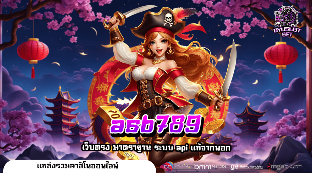 asb789 เว็บตรงครบทุกค่ายดัง โบนัสจัดเต็ม มาแรงที่สุดแห่งปี