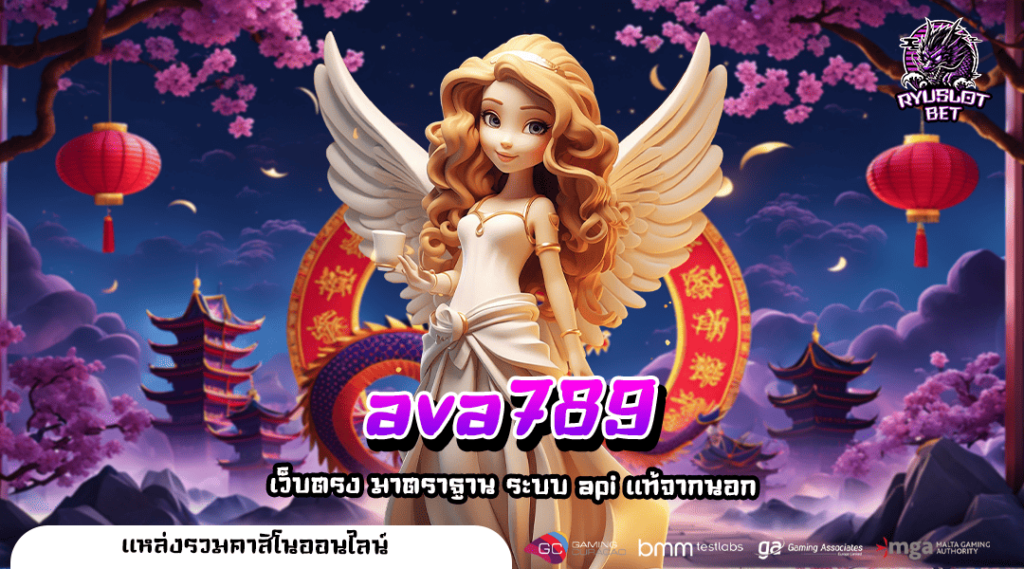 ava789 สล็อตเวอร์ชั่นใหม่ ทันสมัย เล่นง่าย รองรับทุกอุปกรณ์