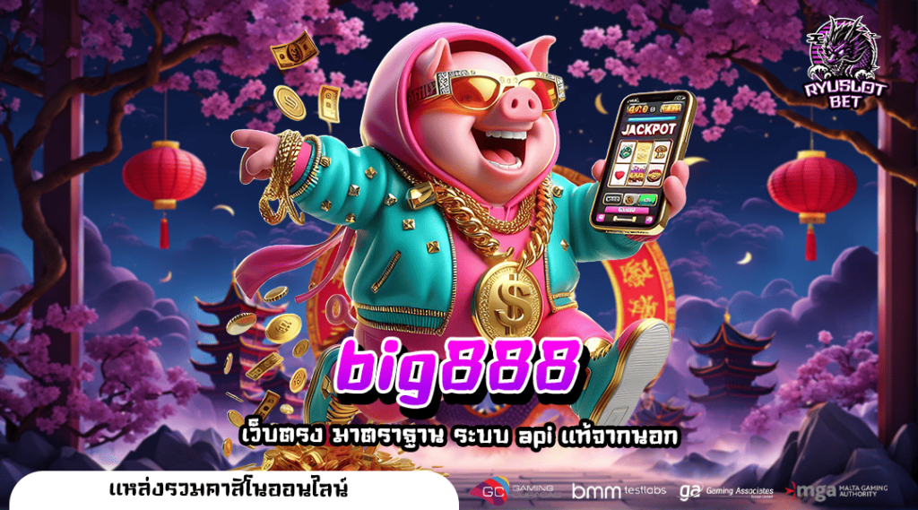 big888 เว็บสล็อต ถอนได้วันละล้าน จ่ายจริง ไม่มีกั๊ก ถอนเงินไว