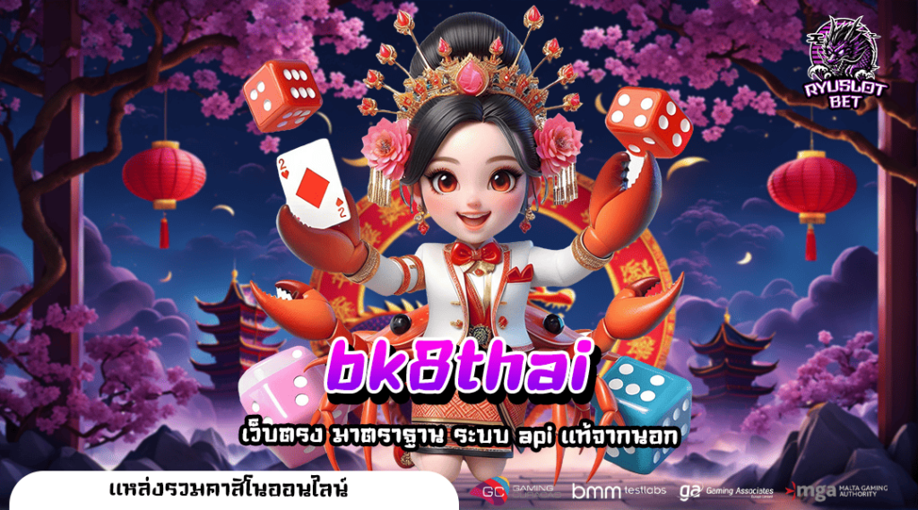 bk8thai สล็อตเว็บตรง ไม่ผ่านเอเย่นต์ คนเล่นเยอะที่สุดในไทย