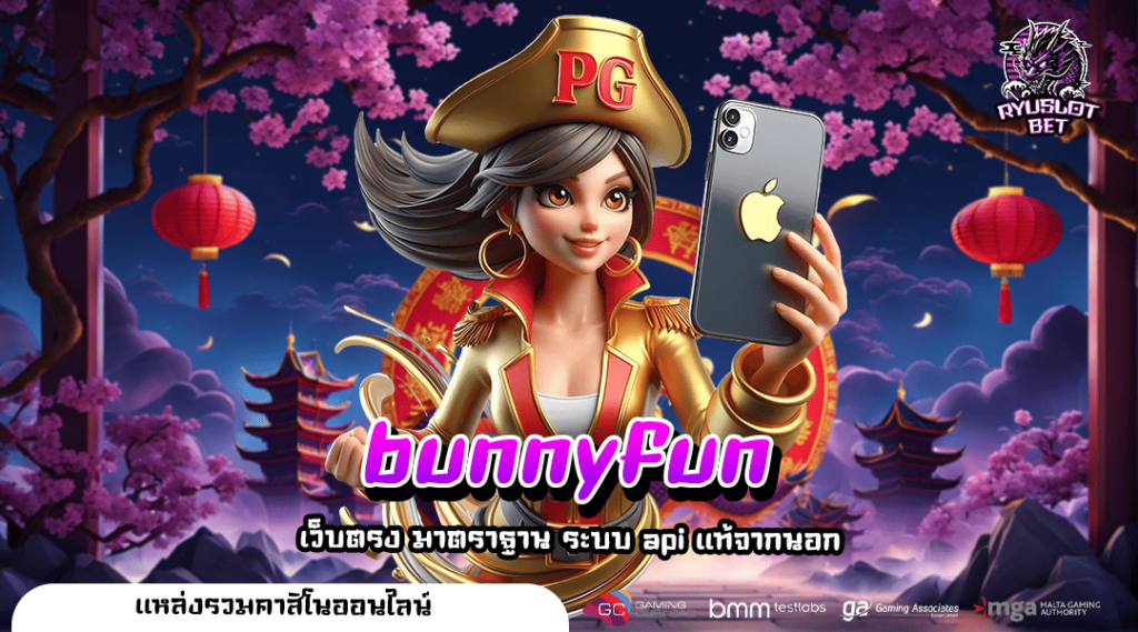 bunnyfun เว็บสล็อตนอก ลุ้นแจ็คพอตแตกง่าย สร้างรายได้หลักแสน