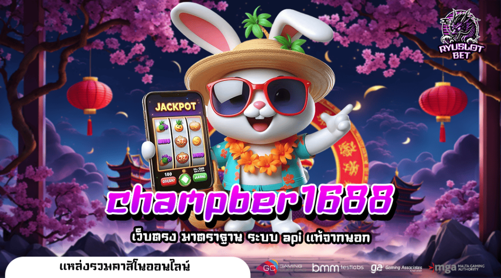 champber1688 ทางเข้า เว็บตรงอันดับ 1 คาสิโนรายใหญ่ มีใบรับรอง