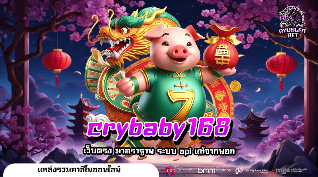 crybaby168 สมัครฟรี เล่นสล็อตได้เงินจริง แตกง่าย จ่ายจริง