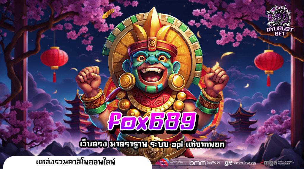 fox689 เว็บสล็อตรวมทุกค่าย ครบวงจร ปั่นสล็อตสุดมันส์ แตกง่าย