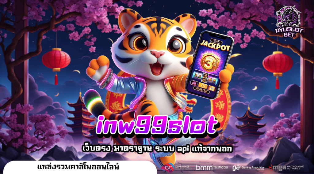 inw99slot ทางเข้าเกมแตกโหด สร้างกำไรเน้น ๆ ทุกสถิติแตกง่าย