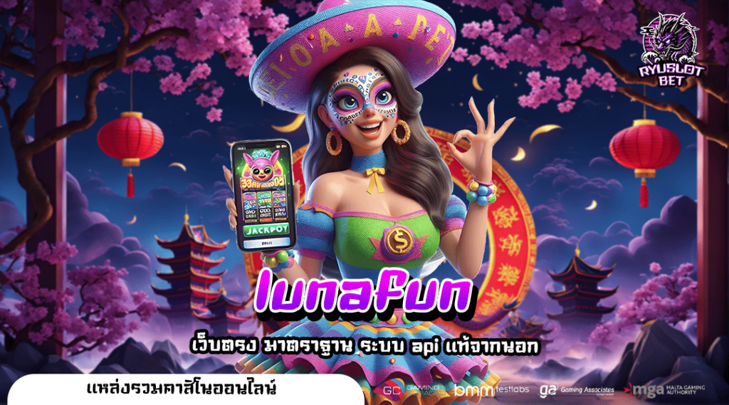 lunafun ทางเข้าเว็บตรง โบนัสแจกฟรีทุกวัน คุ้มค่าต่อการลงทุน