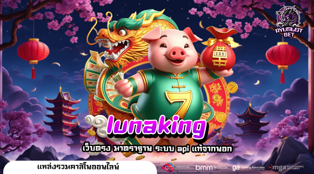 lunaking ทางเข้า รวมครบทุกเกมฮิต แจกโบนัสเยอะ ยอดนิยมแห่งปี