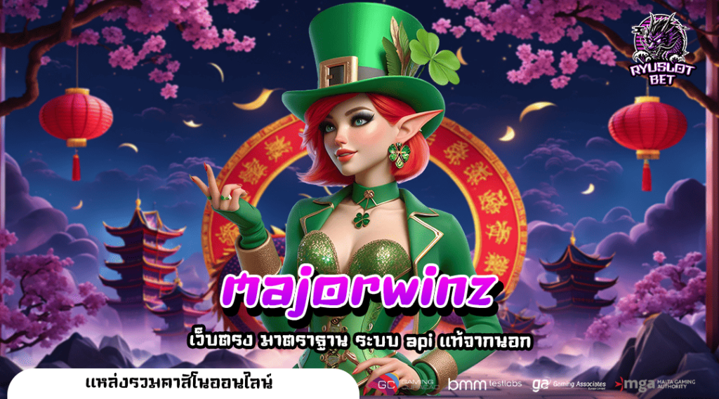 majorwinz ทางเข้า สล็อตแตกง่าย ได้เงินเร็ว แค่เล่นถูกเวลาก็รวย