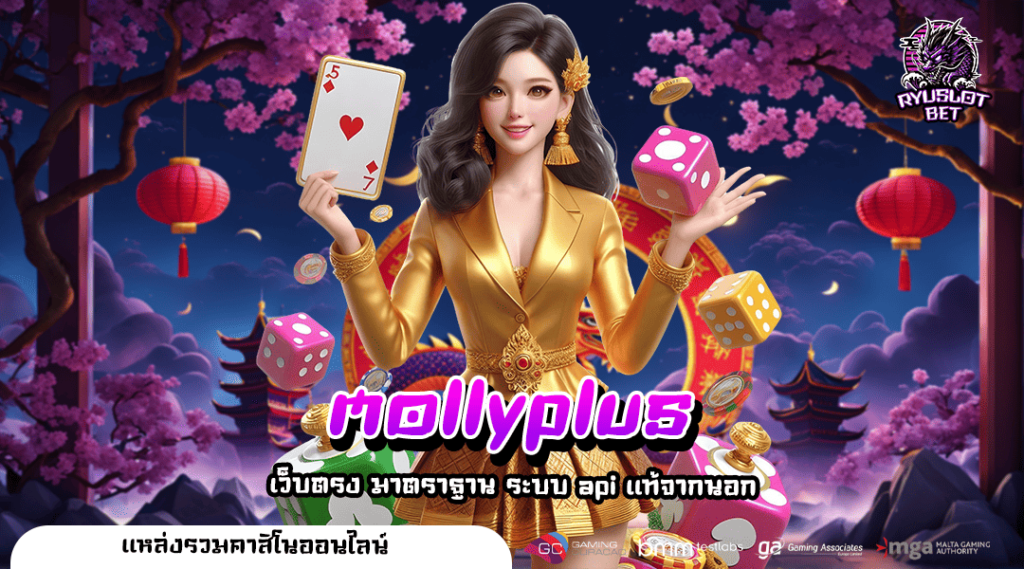 mollyplus เว็บสล็อตใหม่ล่าสุด แตกหนัก ชนะสล็อตง่ายๆ ได้เงินจริง