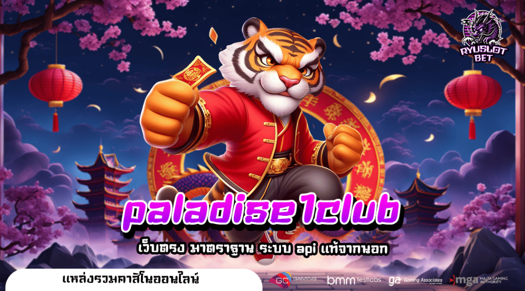 paladise1club ทางเข้า สล็อตเว็บใหญ่ เกมใหม่ล่าสุด โบนัสแจกหนัก