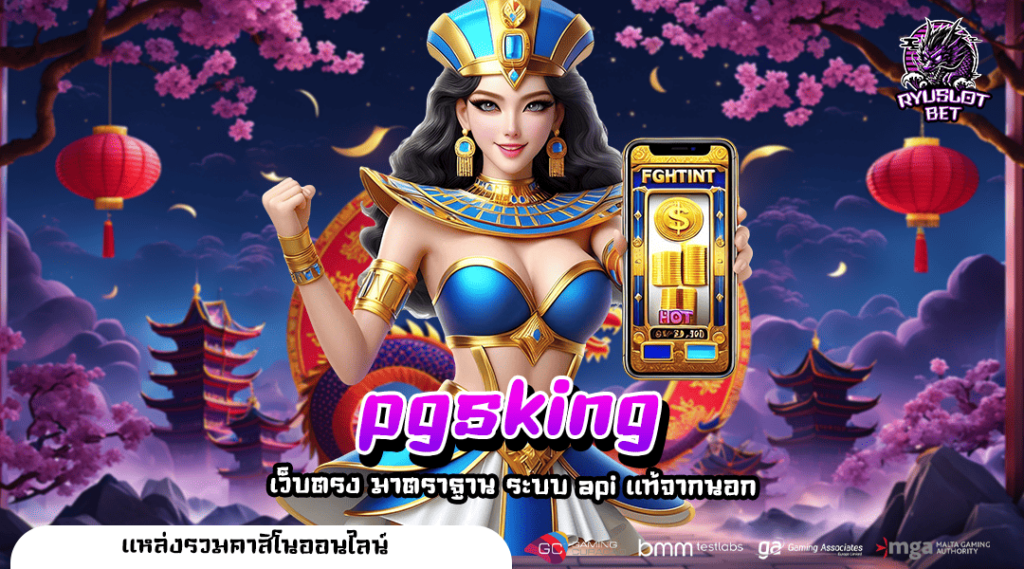 pgsking ทางเข้า สล็อตรวมค่ายอันดับ 1 รวมทุกเกมฮิต โบนัสแตกดี