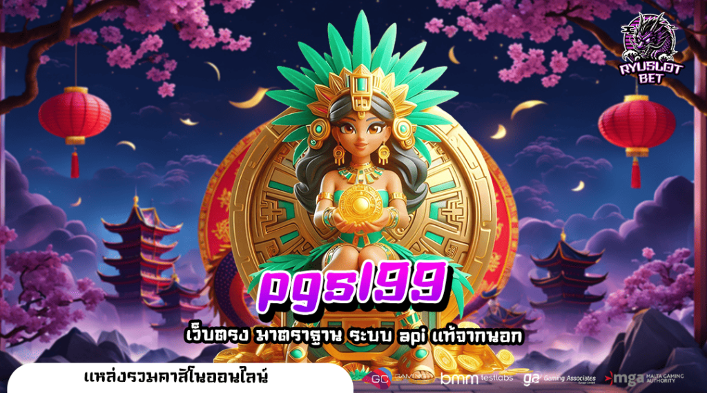 pgsl99 ทางเข้าเล่น เว็บตรงรวมทุกค่ายดัง กระเป๋าเดียว ดีที่สุด