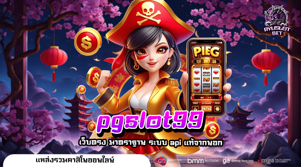 pgslot99 เว็บสล็อตตรง แตกง่ายจริง การันตีถอนได้ชัวร์ 100%