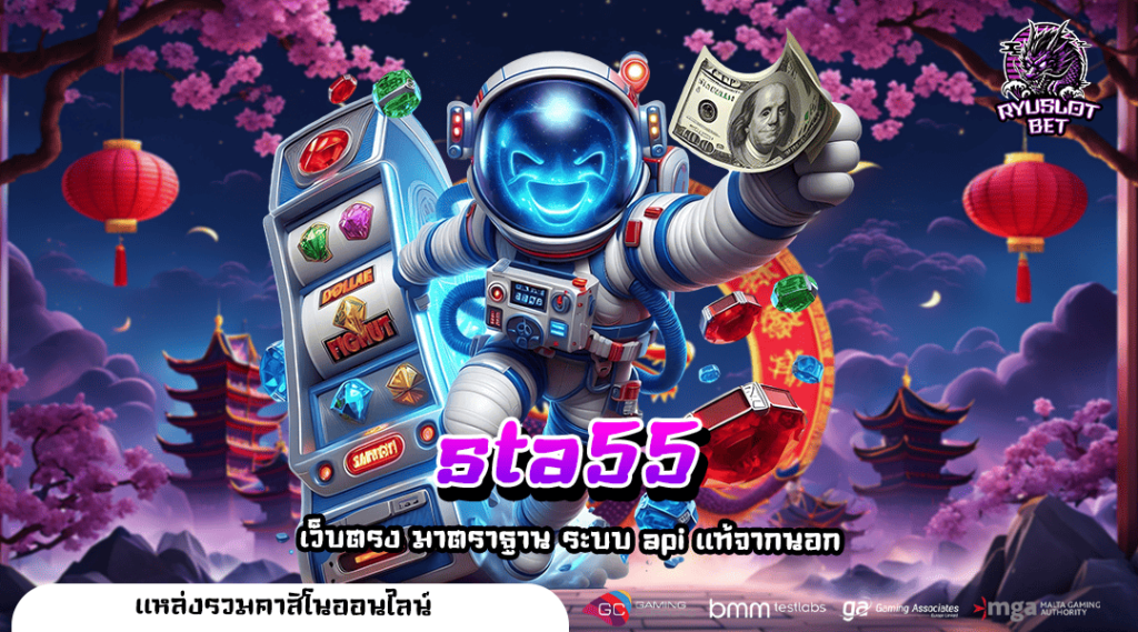 sta55 ทางเข้า สล็อตรวมค่ายยอดนิยม เล่นผ่านเว็บตรงผลกำไร 100%