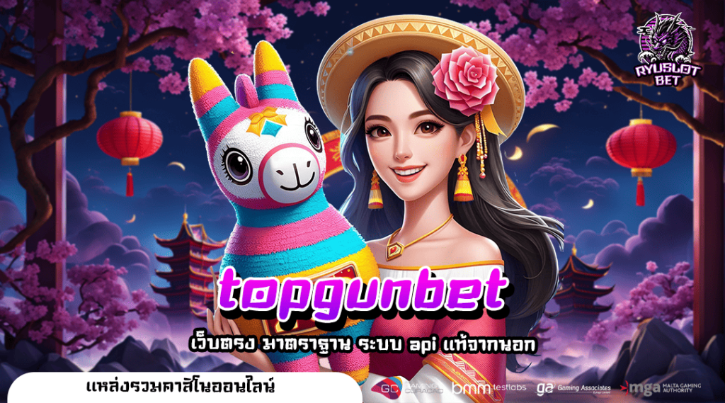 topgunbet ทางเข้า เกมทำเงินแตกง่าย จัดเต็มครบวงจรเว็บเดียว