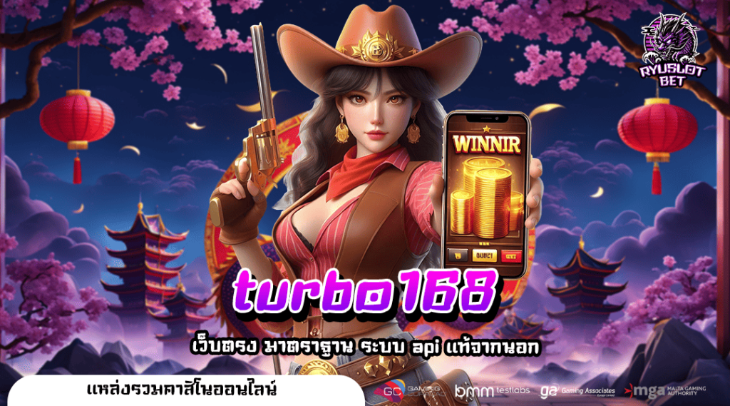 turbo168 ทางเข้าใหญ่ เว็บตรง อันดับ 1 มาแรง UPDATE เกมใหม่