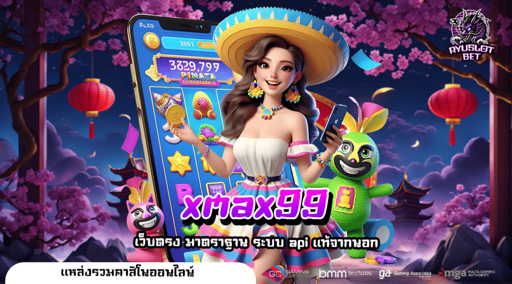 xmax99 ทางเข้าเล่น เกมออนไลน์ที่ดีที่สุดในเอเชีย คนนิยมสูง