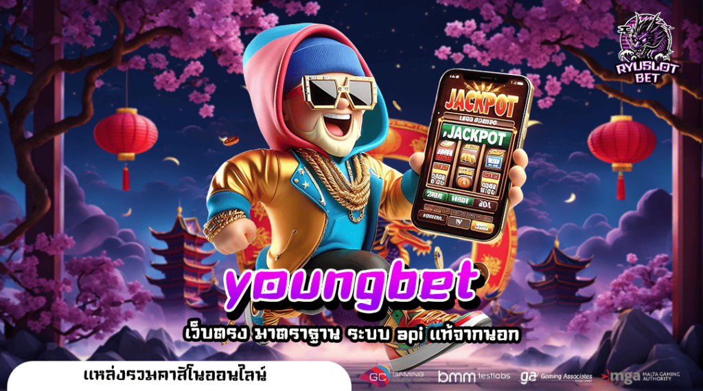 youngbet เว็บสล็อต เล่นเกมสุดฮิต ปั่นเป็นแตกทุกเกม กำไรเกินต้าน