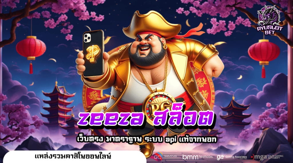 zeeza สล็อต ทางเข้าใหญ่ เกมสล็อตใหม่ ฝากถอน ผ่านธนาคาร ปลอดภัย