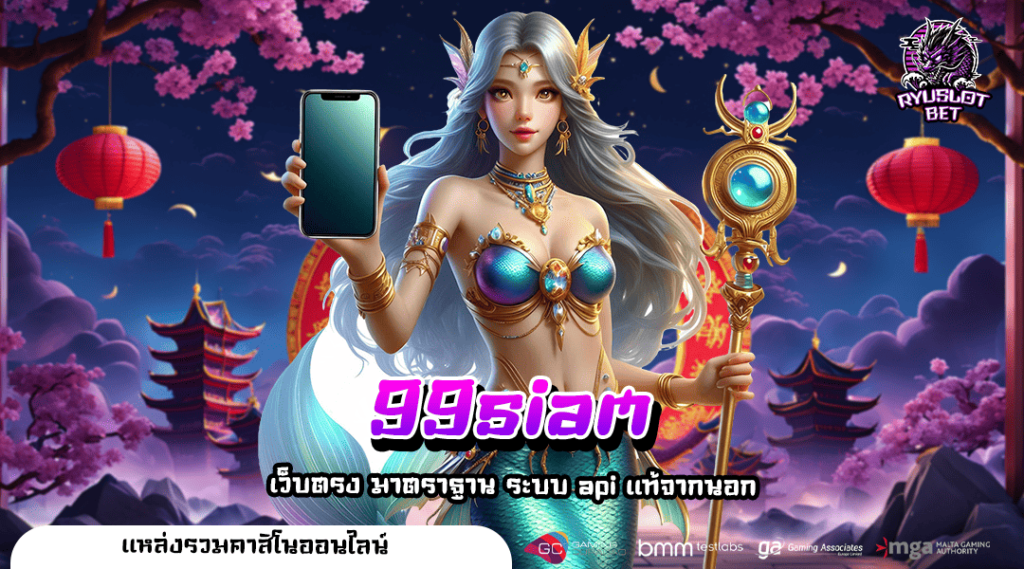 99siam ทางเข้า เว็บสล็อตอันดับ 1 มั่นคง ถอนเงินไม่ต้องรออนุมัติ