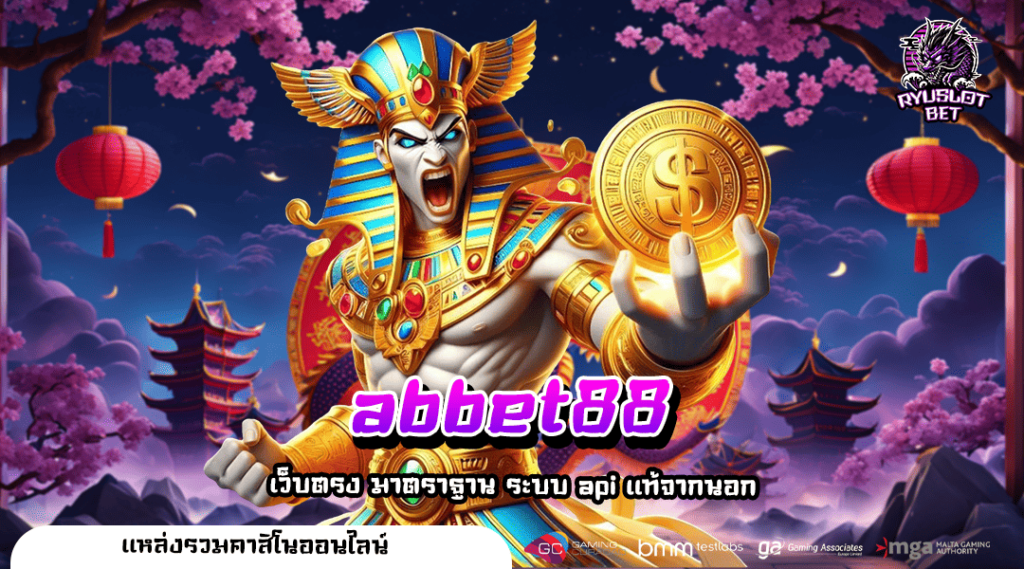 abbet88 ทางเข้าเล่น สล็อตเว็บตรง สล็อตแท้ 100% รับกำไรฉ่ำใจ