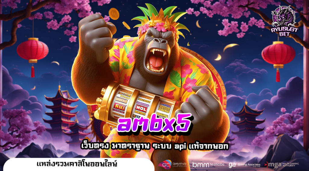 ambx5 ทางเข้าเล่น สล็อตเว็บตรงอันดับ 1 มิติใหม่แห่งการลงทุน