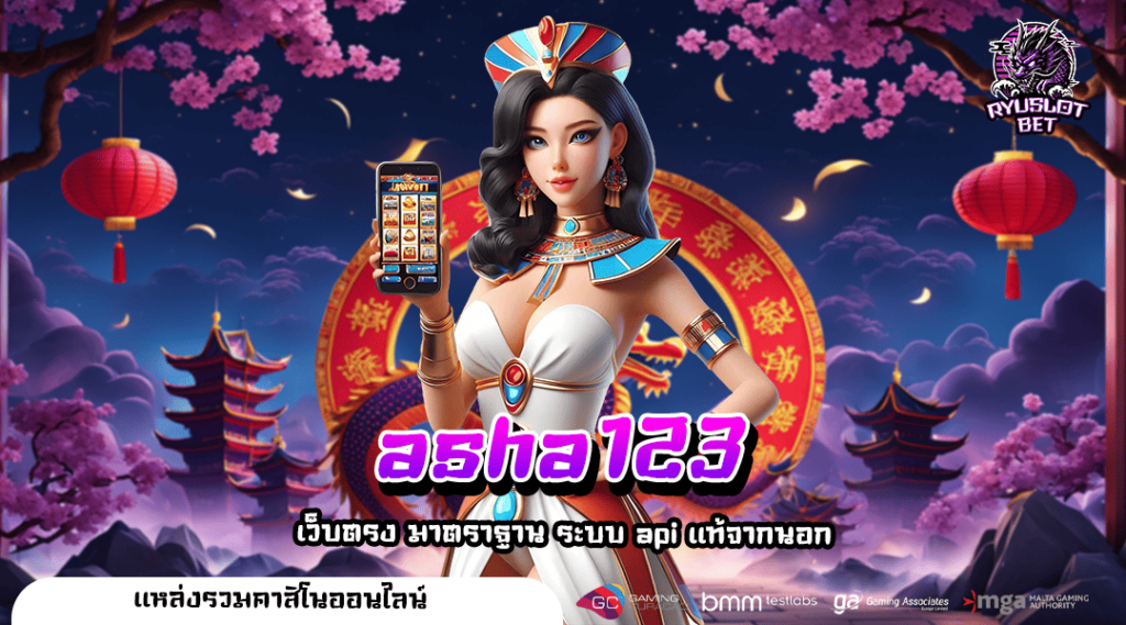 asha123 ทางเข้า เว็บรวมสล็อตต่างประเทศ ส่งตรงจากต้นสังกัด