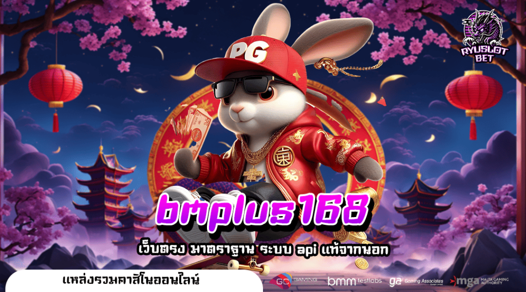 bmplus168 ทางเข้า รวมสล็อตทุกค่าย ฝากถอนออโต้ ไม่มีขั้นต่ำ