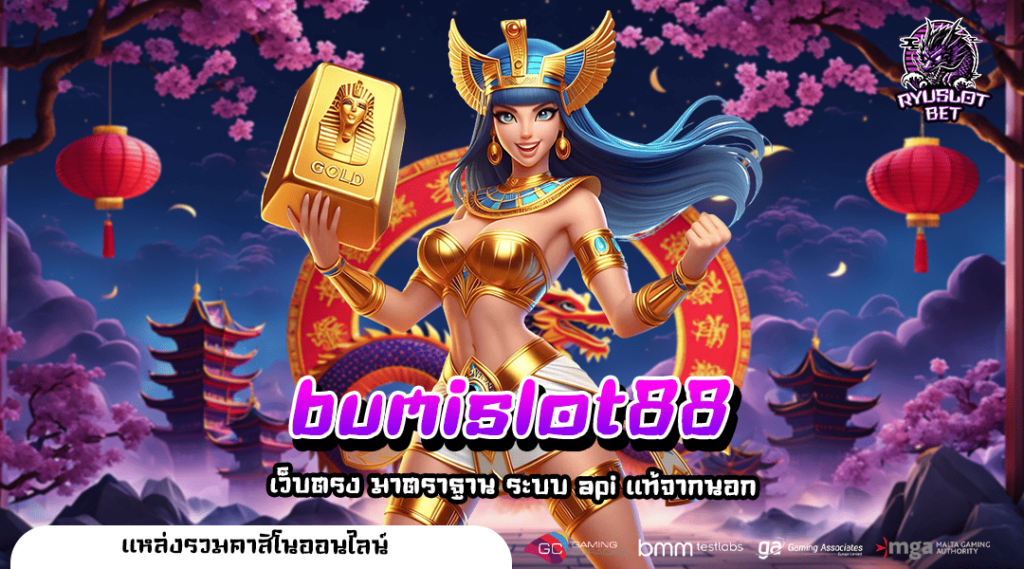 bumislot88 ทางเข้า เว็บตรง นำเข้าจากต้นสังกัด การันตีคุณภาพ