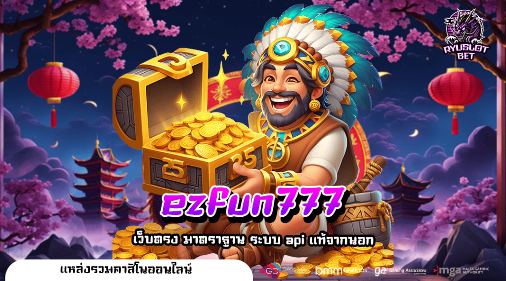 ezfun777 ทางเข้าตรง เว็บสล็อตต่างประเทศ ลิขสิทธิ์แท้ ตรงจากนอก