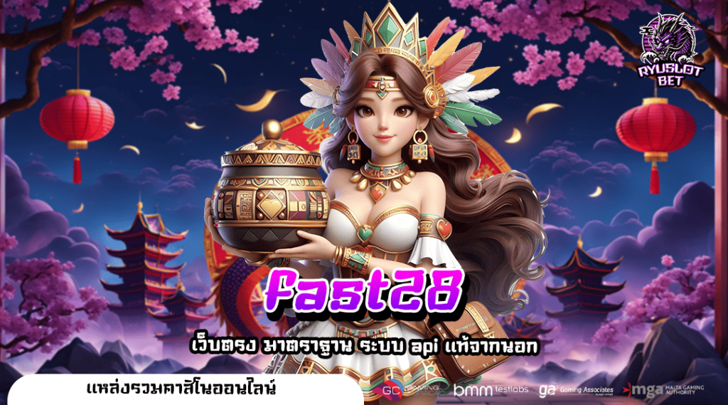 fast28 ทางเข้าตรง สล็อตผ่านมือถือ สมัครง่าย ลงทะเบียน AUTO