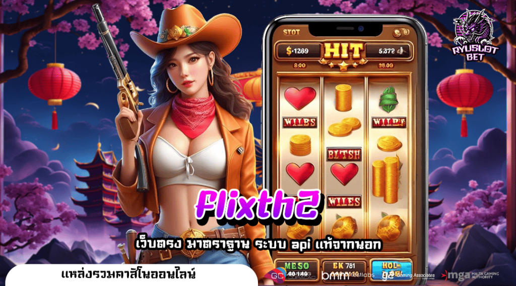 flixth2 ทางเข้าเล่น เว็บ Slot แตกง่าย ลุ้นรางวัลใหญ่ หลักล้าน